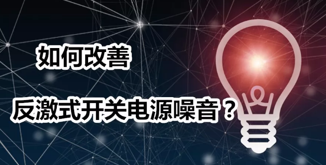 该如何改善反激式开关电源噪音？