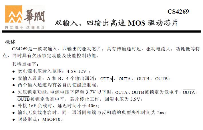 华润矽科最新推出CS4269LO 双输入.四输出高速MOS 驱动芯片