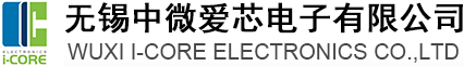 热烈祝贺奥伟斯科技正式获得中微爱芯代理授权