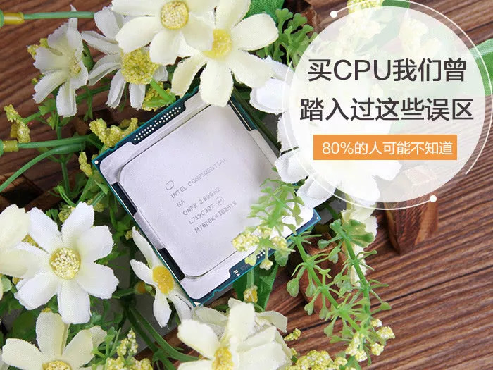 80%的人可能不知道 ，买CPU我们曾踏入过这些误区！