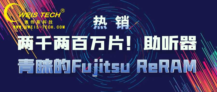  助听器青睐的Fujitsu ReRAM 奥伟斯科技