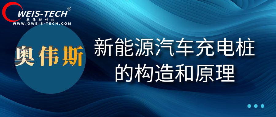 新能源汽车充电桩的构造和原理 奥伟斯科技