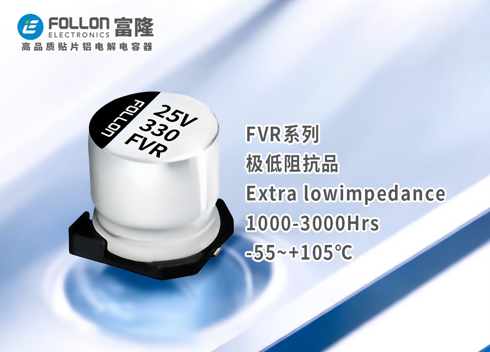 富隆电子 FVR 贴片型铝电解电容 50V 330uF 12.5*13.5