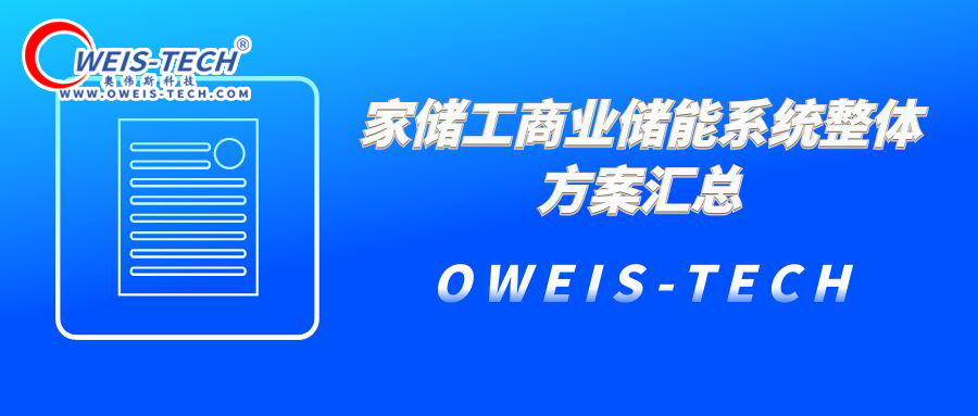 家储工商业储能系统整体方案汇总