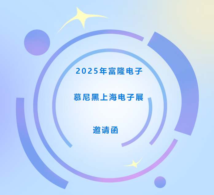 邀请函-FOLLON富隆电子在上海慕尼黑电子展等您~