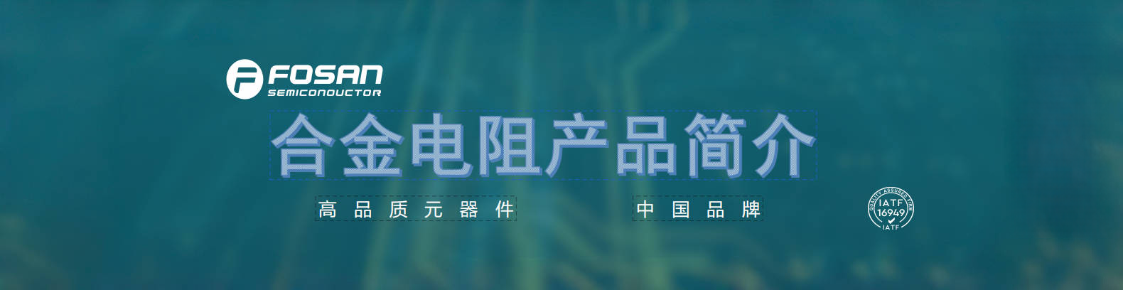 【OWEIS】富和电子-合金电阻/电流采样电阻/分流器产品目录